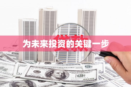 札达为未来投资的关键一步