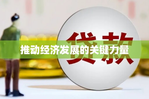 札达推动经济发展的关键力量