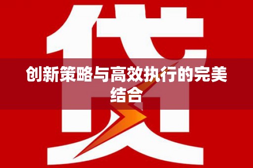 札达创新策略与高效执行的完美结合