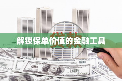 札达解锁保单价值的金融工具
