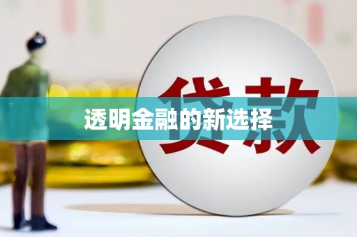 札达透明金融的新选择