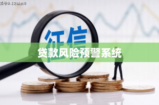札达贷款风险预警系统