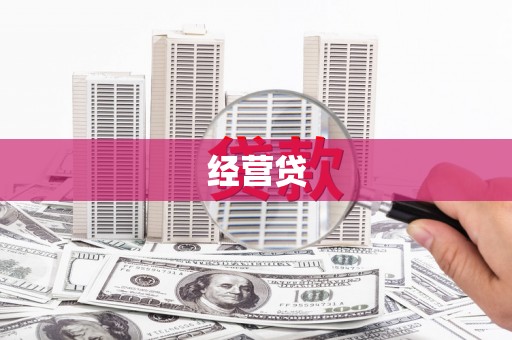 札达经营贷