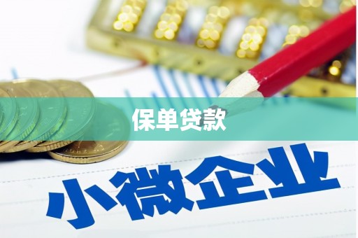 札达保单贷款
